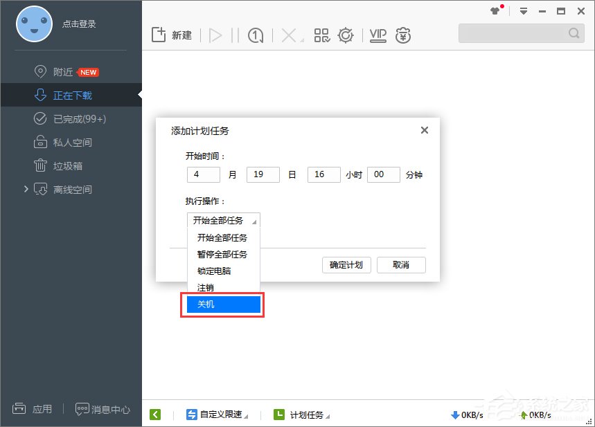 Win7系統(tǒng)下迅雷7定時關(guān)機(jī)怎么設(shè)置？