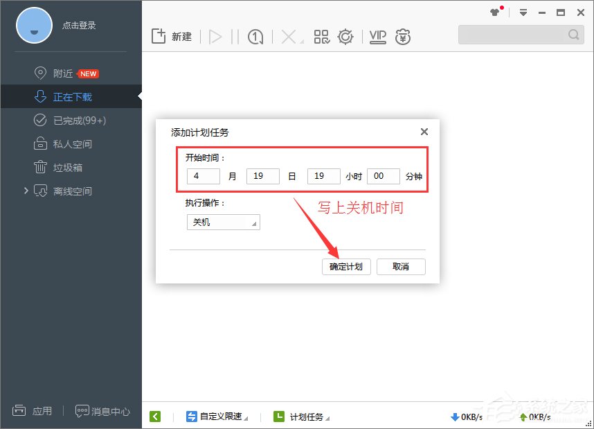 Win7系統(tǒng)下迅雷7定時關(guān)機(jī)怎么設(shè)置？