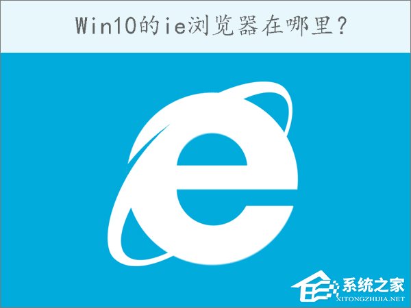 Win10的ie瀏覽器在哪里？Win10如何打開ie瀏覽器？