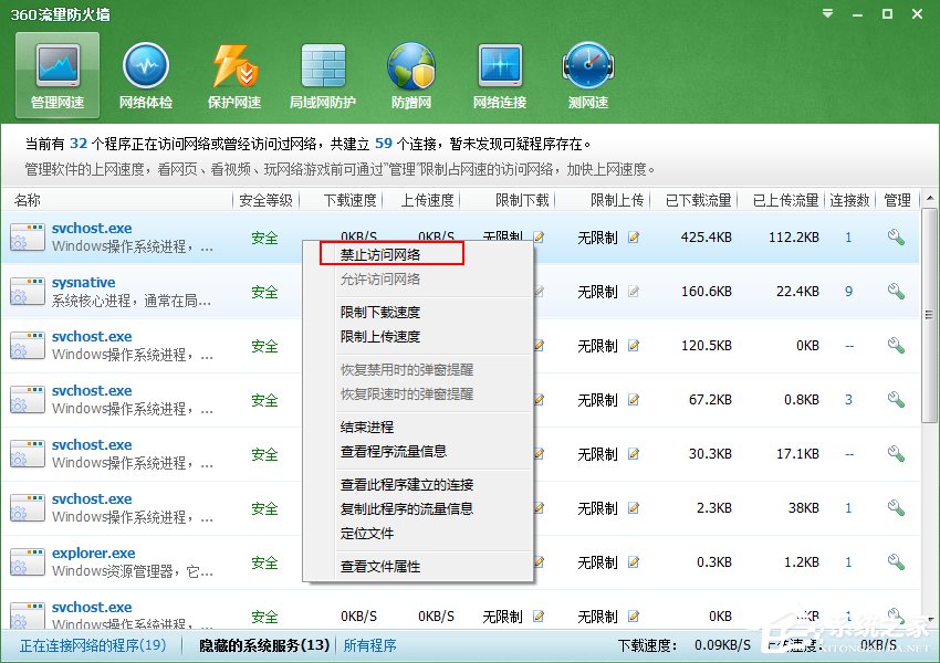 Win7系統(tǒng)Svchost.exe一直占用網(wǎng)速怎么處理？