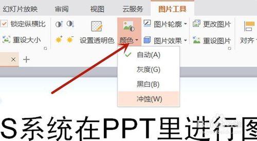 WPS系統(tǒng)PPT圖片怎么編輯？