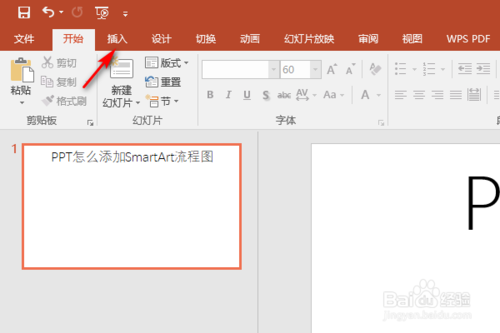 PPT如何添加SmartArt流程圖？