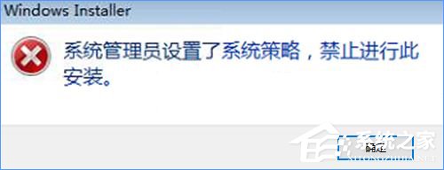 Win10裝軟件提示“系統(tǒng)管理員設置了系統(tǒng)策略禁止進行此安裝”怎么辦？