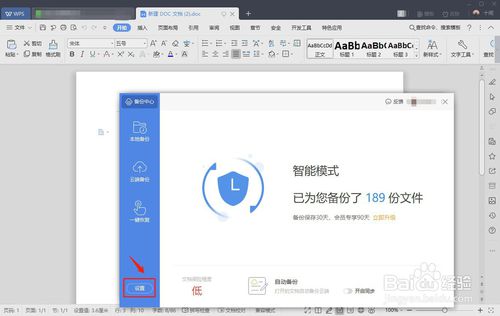 word文檔自動(dòng)保存怎么弄