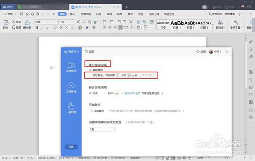 word文檔自動(dòng)保存怎么弄