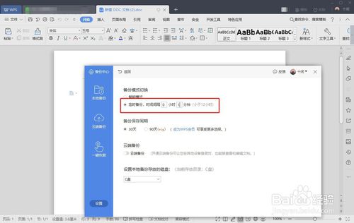 word文檔自動(dòng)保存怎么弄