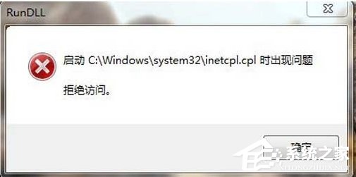 Win7系統(tǒng)inetcpl.cpl啟動(dòng)錯(cuò)誤怎么辦？