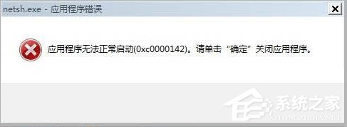 Win7出現(xiàn)應(yīng)用程序無法正常啟動0xc0000142的解決方法