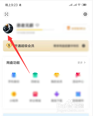 更改百度網(wǎng)盤個(gè)人頭像教程
