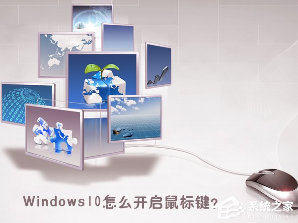 Windows10怎么開啟鼠標鍵？Windows10打開鼠標鍵的操作方法