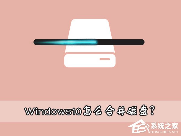 Windows10怎么合并磁盤？Windows10硬盤分區(qū)合并的方法
