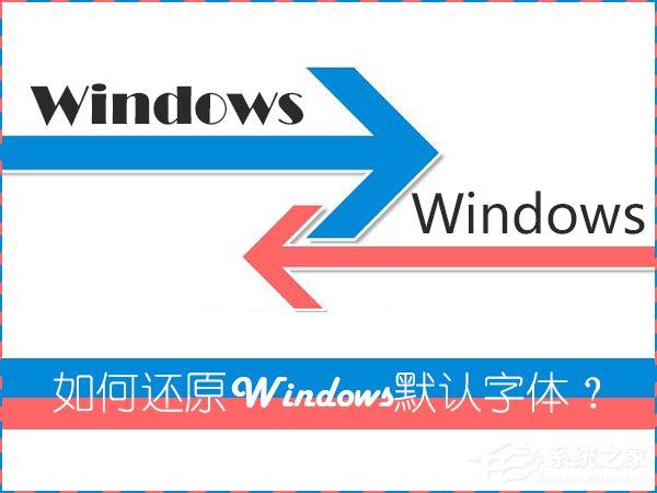 怎么還原電腦默認字體？Win7系統(tǒng)是如何還原系統(tǒng)字體的？
