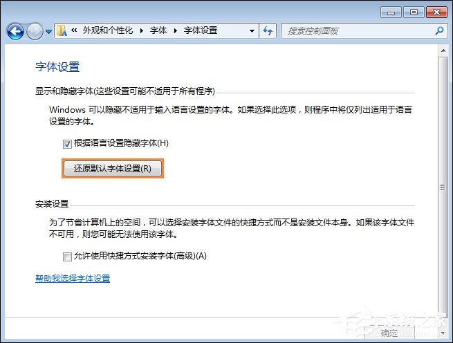 怎么還原電腦默認字體？Win7系統(tǒng)是如何還原系統(tǒng)字體的？