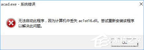 Win10無法啟動CAD提示“計算機中丟失ac1st16.dll”怎么辦？