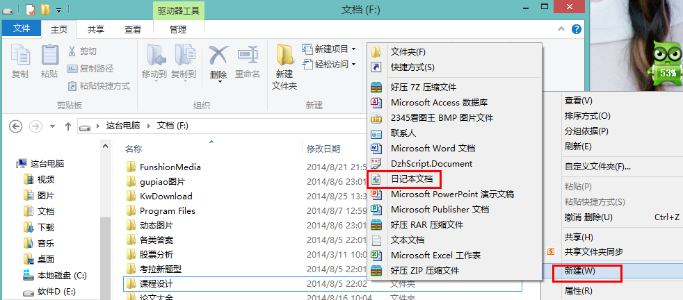 怎么在Win8系統中新建一個日記本文檔？