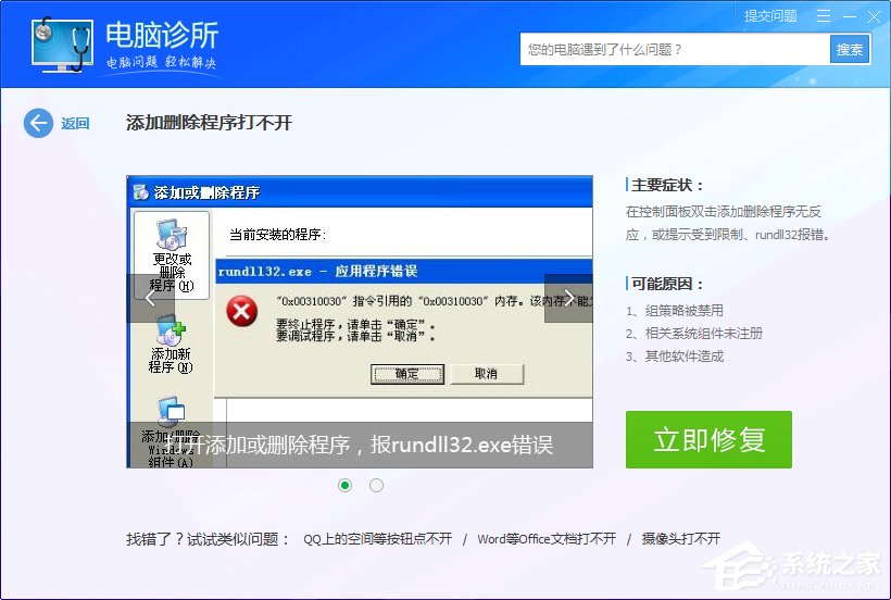 Win7系統(tǒng)出現(xiàn)rundll32.exe應(yīng)用程序錯誤怎么辦？