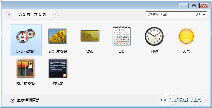 Win7桌面小工具怎么打開(kāi)？Win7桌面小工具的使用教程
