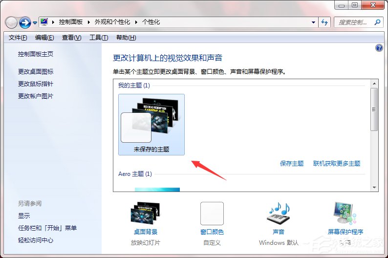 Windows7系統(tǒng)如何制作主題？