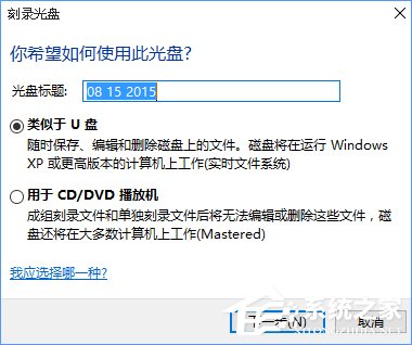 Win10如何刻錄dvd光盤？dvd光盤刻錄教程
