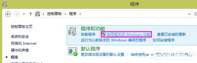 Win8系統(tǒng)如何開啟Internet信息服務(wù)（IIS）管理器？