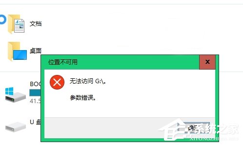 Win10不能訪問移動硬盤提示參數錯誤怎么辦？