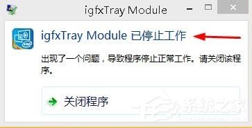 Win8系統(tǒng)出現(xiàn)“igfxTray Module已停止工作”提示怎么辦？