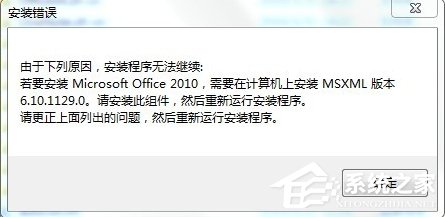 Win7安裝Office2010提示缺少M(fèi)SXML組件怎么辦？