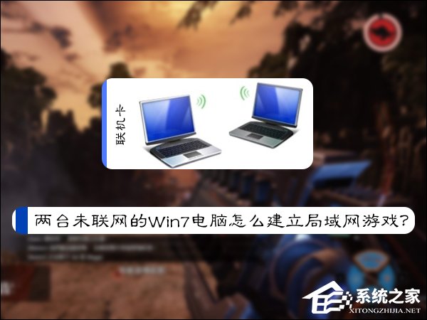 兩臺未聯網的Win7電腦怎么建立局域網游戲？