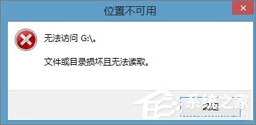 Win8.1插入移動硬盤提示“文件或目錄損壞且無法讀取”怎么辦？