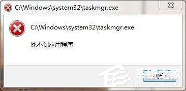 taskmgr.exe是什么進(jìn)程？Win7系統(tǒng)提示找不到taskmgr.exe怎么辦？