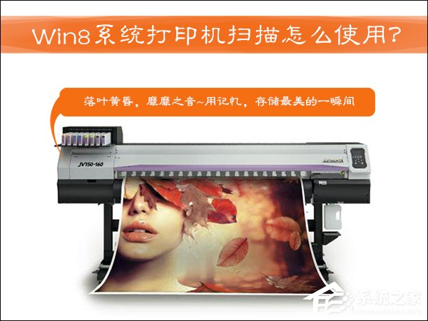 打印機(jī)掃描怎么用？Win8系統(tǒng)中怎么掃描文件到電腦上？
