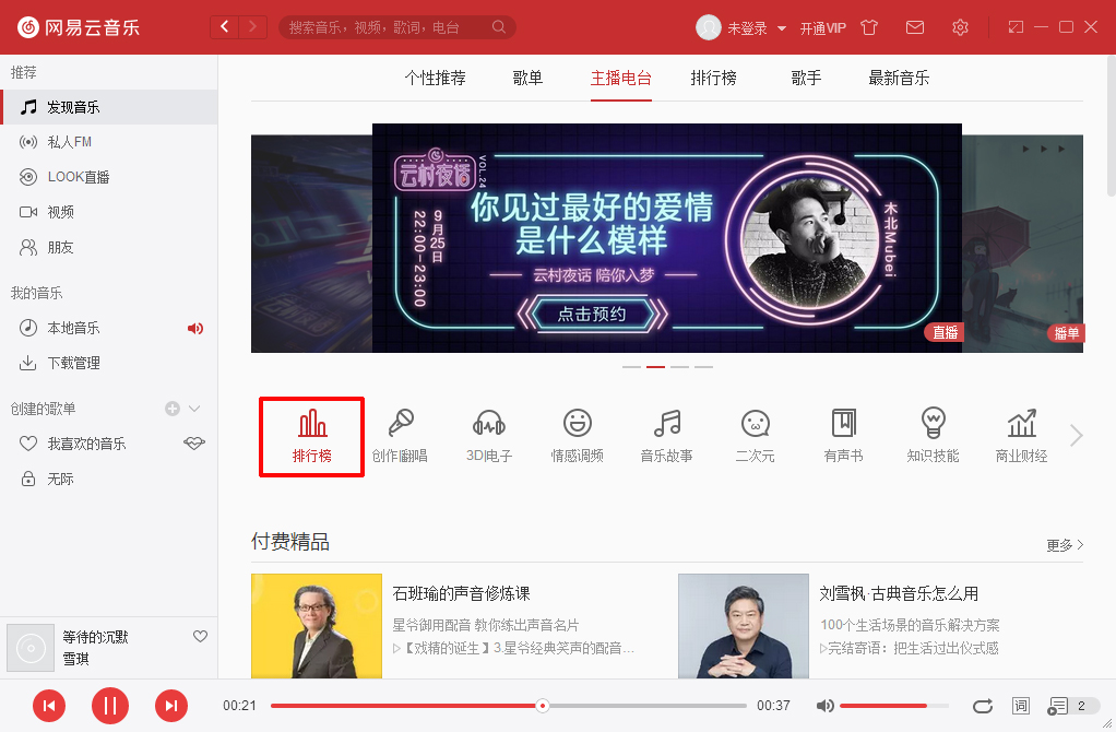 網(wǎng)易云音樂電臺節(jié)目怎么下載 下載電臺節(jié)目方法詳解