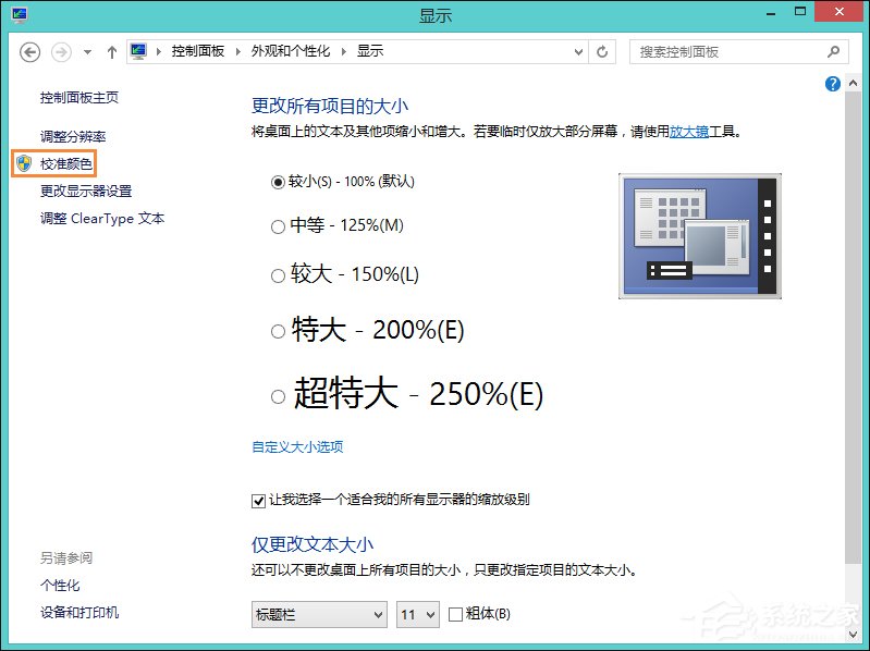 Win8系統(tǒng)中怎樣校正屏幕顏色？顯示器顏色校正的方法