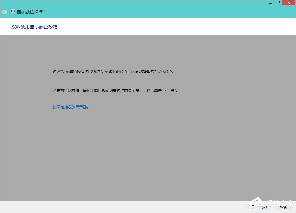 Win8系統(tǒng)中怎樣校正屏幕顏色？顯示器顏色校正的方法