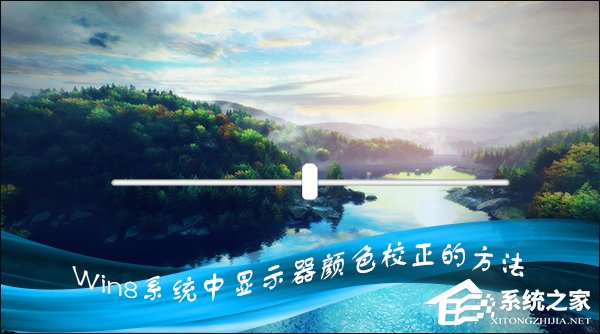 Win8系統(tǒng)中怎樣校正屏幕顏色？顯示器顏色校正的方法