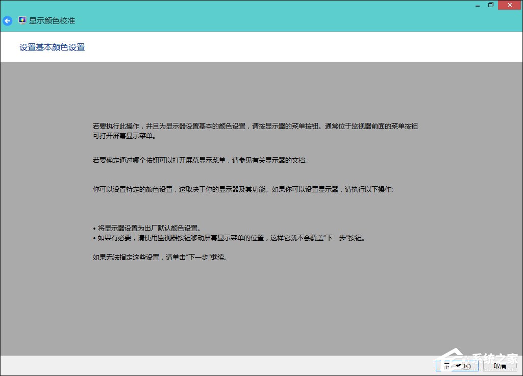 Win8系統(tǒng)中怎樣校正屏幕顏色？顯示器顏色校正的方法