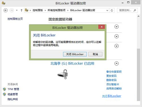 Windows8系統如何關閉BitLocker U盤加密？