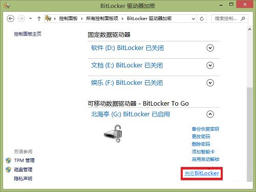 Windows8系統如何關閉BitLocker U盤加密？