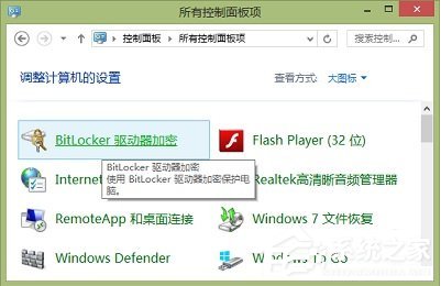 Windows8系統如何關閉BitLocker U盤加密？