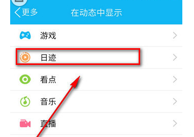 在QQ里如何將日跡關閉?關閉日跡的方法說明