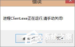 Win7玩不了英雄聯(lián)盟提示“LOL進程Client.exe正在運行”怎么辦？