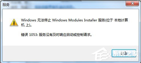 Win7無法停止服務(wù)提示“服務(wù)沒有及時(shí)響應(yīng)啟動(dòng)或控制請求”怎么辦？