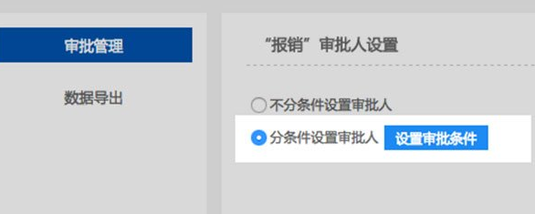 釘釘電腦版如何設置條件審批？設置條件審批方法介紹