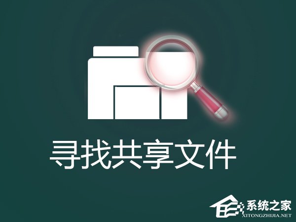 怎么找出Win7系統(tǒng)中共享的文件夾？局域網(wǎng)共享文件怎么查找？