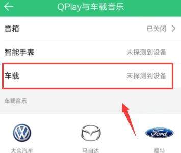 QQ音樂怎么連接汽車?連接汽車的方法說明