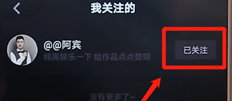 在抖音里怎么將關(guān)注取消?抖音里取消關(guān)注的步驟分享