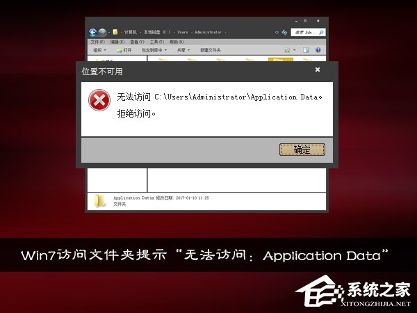 Win7訪問文件夾提示“無法訪問：Application Data”怎么處理？