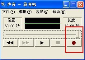 怎么在WindowsXP系統(tǒng)電腦上錄音？