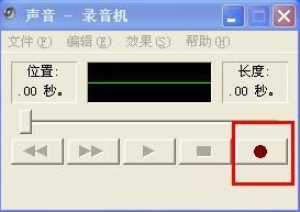 怎么在WindowsXP系統(tǒng)電腦上錄音？