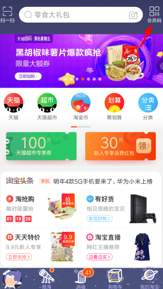 淘寶APP怎么開通會員碼？淘寶開通會員碼的方法說明
